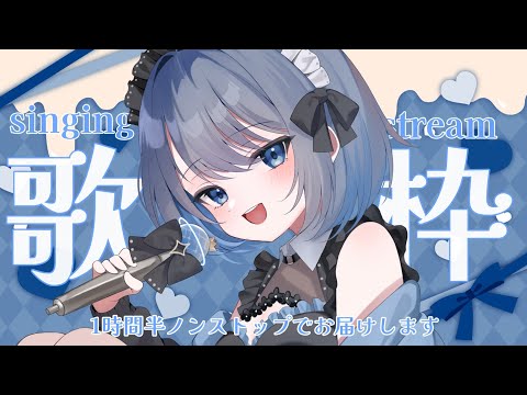 【歌枠 | アニソン | ボカロ】初見さんも大歓迎！１時間半ノンストップで歌い続けます！【あおい配信】Vtuber |… サムネイル