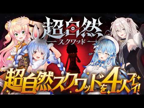 【超自然スクワッド】4人でゲームプレイするよっ！！【雪花ラミィ視点 /ホロライブ】