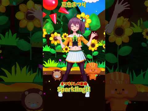「hololive」まつりさんの新曲「Sparkling!!」  @NatsuiroMatsuri 　shorts サムネイル