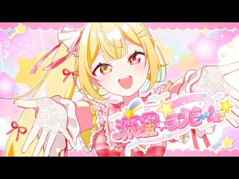 【MV】流星☆ラブビーム！／星川サラ【オリジナル曲】 サムネイル