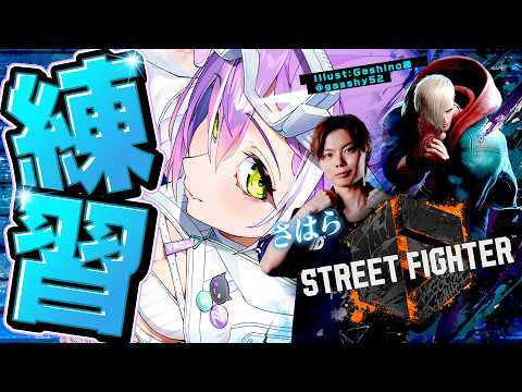 【 STREET FIGHTER 6 】さはらさんと本日もれんちゅう～～～～～～🐁‼️【常闇トワ/hololive】 サムネイル