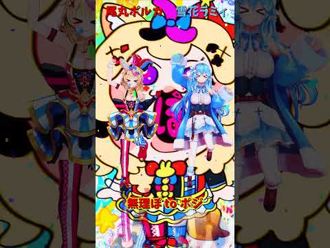 「ホロライブ」「無理ぽ to ポジ」 @OmaruPolka @YukihanaLamy shorts サムネイル