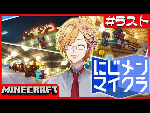 【にじメンマイクラ最終回】夏休み締めの神回！にじメンバー最後まで全力で見届けよう