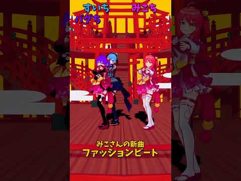 「ホロライブ」みこさんの新曲「ファッションビート」@SakuraMiko  @HoshimachiSuisei  sh… サムネイル