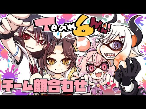 初・中級者の部チーム6！初顔合わせからの練習だ | Splatoon3 にじイカ祭り2025【nijisanji/夢追翔】 サムネイル