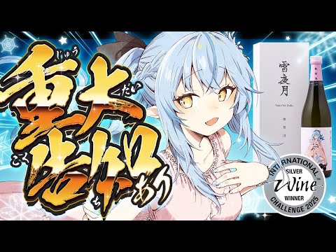 【 雪夜月 】重大告知あり！IWC2025でシルバーメダルを受賞！みんなで乾杯しよ！【 雪花ラミィ /hololive】 サムネイル