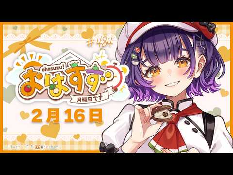 【朝活】おはすず2月16日（月）＃484【七瀬すず菜/nijisanji】 サムネイル