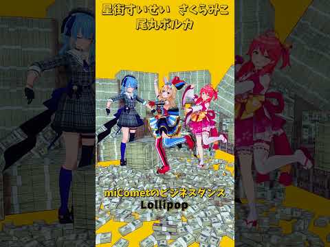 「ホロライブ」ビジネスダンス「Lollipop」@SakuraMiko 　@HoshimachiSuisei  @Om… サムネイル