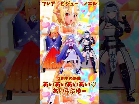 「hololive」「あいあいあいあい♡あいらぶゆー」 各チャンネルに飛べます→　@ShiranuiFlare 　@Shir… サムネイル