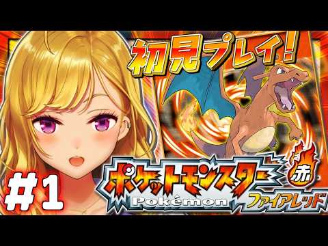 【ポケットモンスター ファイアレッド】赤🔥やってく！【nijisanji/鷹宮リオン】 サムネイル