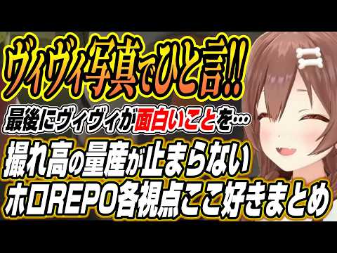 【ホロライブ切り抜き/戌神ころね】ヴィヴィとの写真でひと言対決などコントが止まらないホロREPO各視点ここ好きまとめ【…