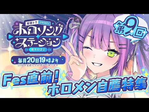 【 第九回 / ホロステ 】- 常闇トワpresents -🎀ホロソングステーション【常闇トワ/hololive】 サムネイル