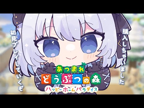 【雑談｜どうぶつの森】ハッピーホームパラダイス購入しちゃいました！初見プレイしていくぞ！【あおい配信 】 サムネイル