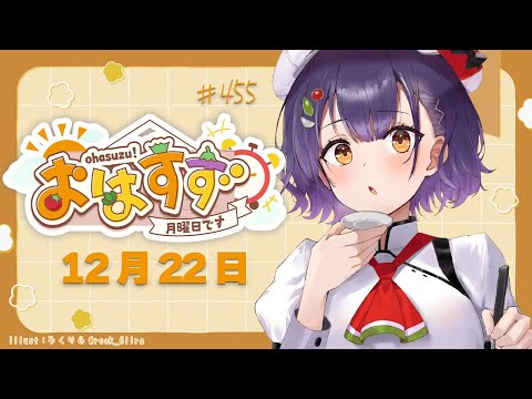 【朝活】おはすず12月22日（月）【七瀬すず菜/nijisanji】 サムネイル