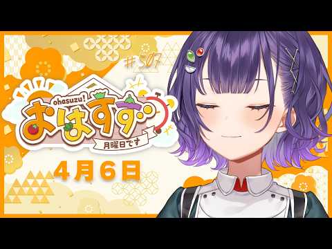 【朝活】おはすず4月6日（月）＃507【七瀬すず菜/にじさんじ】 サムネイル