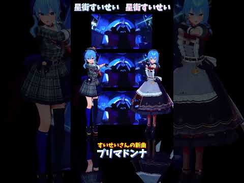 「ホロライブ」すいせいさんの新曲「プリマドンナ」 @HoshimachiSuisei shorts サムネイル