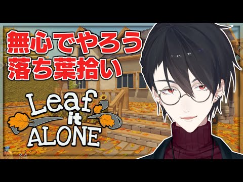 見なよ……夢追の落ち葉拾いを…… | Leaf it Alone【nijisanji/夢追翔】 サムネイル