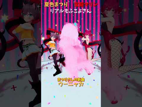 「hololive」リアルもふこよさん 「ウーニャカ」各チャンに飛べます→　@NatsuiroMatsuri 　@Housh… サムネイル