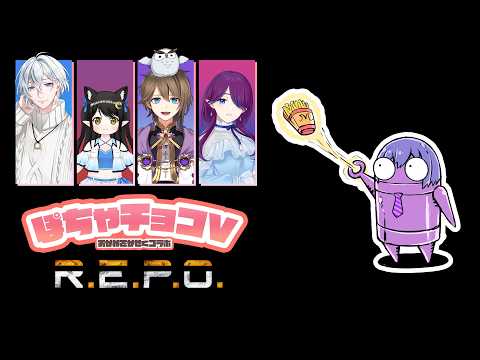 R.E.P.O. | ぽちゃチョコVメンバーでお仕事するわよ～❗️【静凛/にじさんじ】 サムネイル