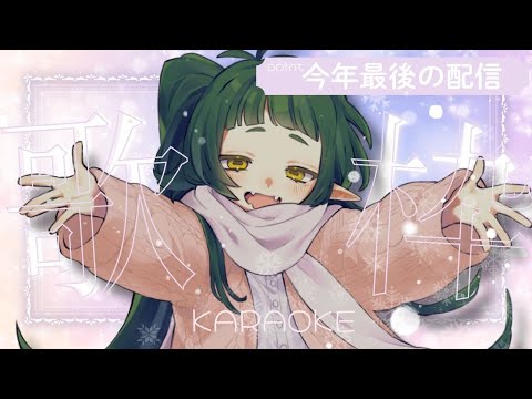 26000人見届けたい 今年最後の歌枠配信【Vtuber/四ッ谷やえ】 サムネイル