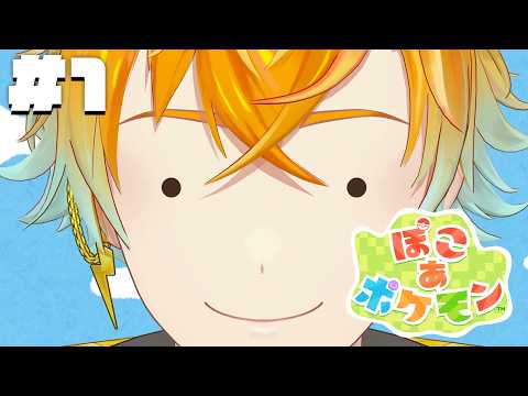 【ぽこ あ ポケモン】完全初見でスローライフ満喫するぞ！！！ 1 【宇佐美リト/にじさんじ】 サムネイル