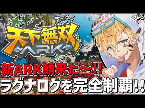 にじさんじ エビオ｜新規ARK鯖で久々の新ラグナロク完全攻略を目指す：探索から準備まで【ARK: Survival A…