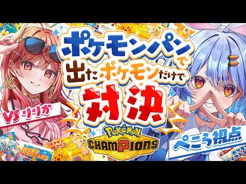 【コラボ】りりかちゃんとポケモンパンから出たポケモンだけで対決する！！！ぺこ！【ホロライブ/兎田ぺこら/一条莉々華】 サムネイル