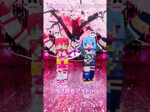 「ホロライブ」「咲き誇れアイドル」@SakuraMiko　@HoshimachiSuisei　shorts サムネイル