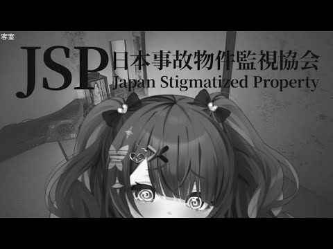 【日本事故物件監視協会-JSP】 サムネイル