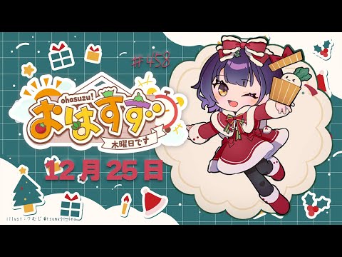 【朝活】おはすず12月25日（木）【七瀬すず菜/nijisanji】 サムネイル