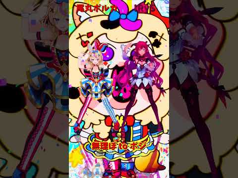 「ホロライブ」「無理ぽ to ポジ」 @OmaruPolka  @IRyS  shorts サムネイル