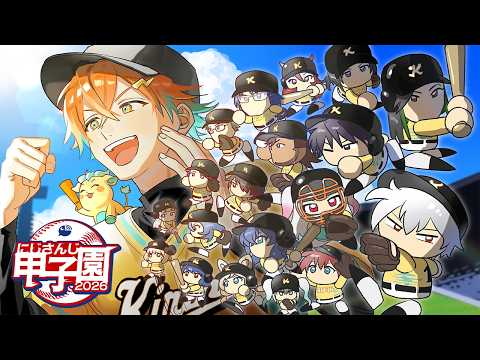 【パワフルプロ野球2026-2027】にじ甲2026 麒麟高校 3年目 夏甲子園から! 【宇佐美リト/にじさんじ】