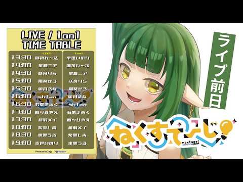 ライブ前日 お歌枠【Vtuber/四ッ谷やえ】 サムネイル