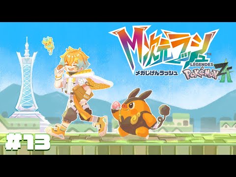【Pokémon LEGENDS Z-A】M次元ラッシュいくぞ！！！ 13 【宇佐美リト/nijisanji】 サムネイル