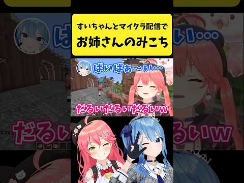 すいちゃんと一緒にいるとお姉さんになるみこち【さくらみこ/星街すいせい/hololive切り抜き】shorts サムネイル