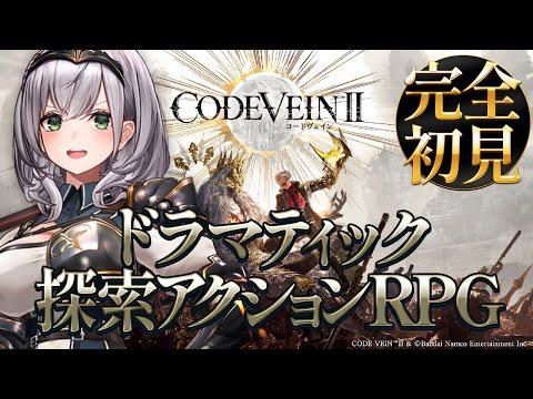 【CODE VEIN Ⅱ】吸血鬼ハンターになって吸血鬼とバディ結成？！【白銀ノエル/hololive】 サムネイル