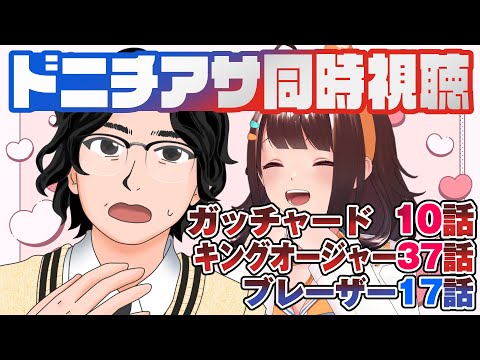 【同時視聴】つくると見るドニチアサ【仮面ライダーガッチャード第10話／キングオージャー第36話／ウルトラマンブレーザー…