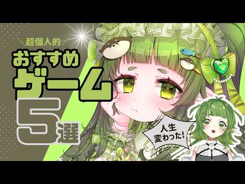 個人的オススメゲーム ５選【ゲーム部】 サムネイル