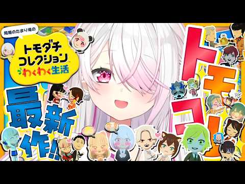 【 トモダチコレクション わくわく生活 】トモコレ最新作👻本日のデイリー消化✨【 椎名唯華/にじさんじ】 サムネイル