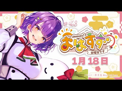 【朝活】受験生応援🌸おはすず1月18日（日）＃468【七瀬すず菜/nijisanji】 サムネイル