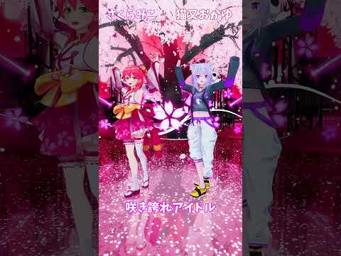 「hololive」「咲き誇れアイドル」@SakuraMiko 　@NekomataOkayu 　shorts サムネイル