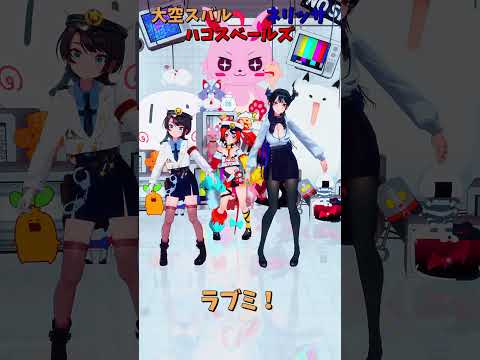 「ホロライブ」「ラブミ！」@OozoraSubaru 　@HakosBaelz 　@NerissaRavencroft… サムネイル