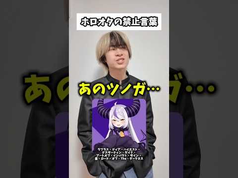 【ダメ絶対】ホロオタへの禁止言葉たち…ラプラスダークネス オタ活 hololive サムネイル