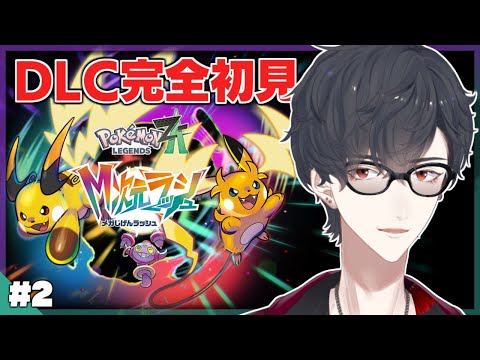 ＃02 また何か起きてるぞミアレシティ | Pokemon LEGENDS Z-A M次元ラッシュ【nijisanji/夢追翔】 サムネイル