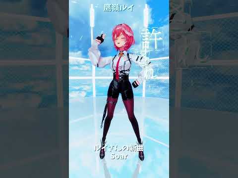 「ホロライブ」ルイさんの新曲「Soar」@TakaneLui　shorts サムネイル