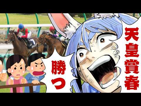 【天皇賞(春)】2026年春の天皇賞で大勝する！！！！！！！！！！！！！！ぺこ！【ホロライブ/兎田ぺこら】 サムネイル