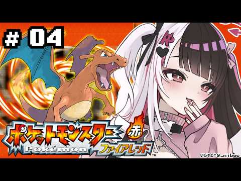 【 ポケットモンスター ファイアーレッド 】04　バッチ３つ！サファリゾーン…🦁 【 にじさんじ / 夜見れな 】 サムネイル