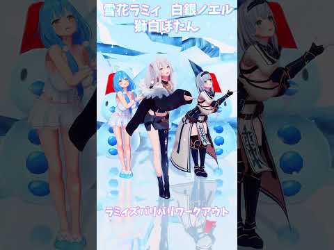 「ホロライブ」「ラミィズバリバリワークアウト」@YukihanaLamy @ShiroganeNoel @Shishi…