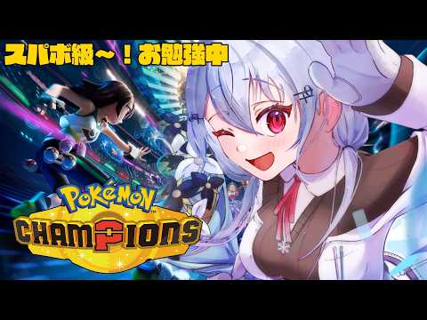 【 Pokémon Champions 】このままではドラゴンジムになってしまう【にじさんじ / 葉加瀬冬雪】