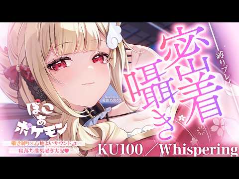【KU100/囁き縛り】寝落ち推奨♡まったり落ち着いた雰囲気と耳元こしょこしょ囁きに癒される密着囁き縛りchill実況… サムネイル